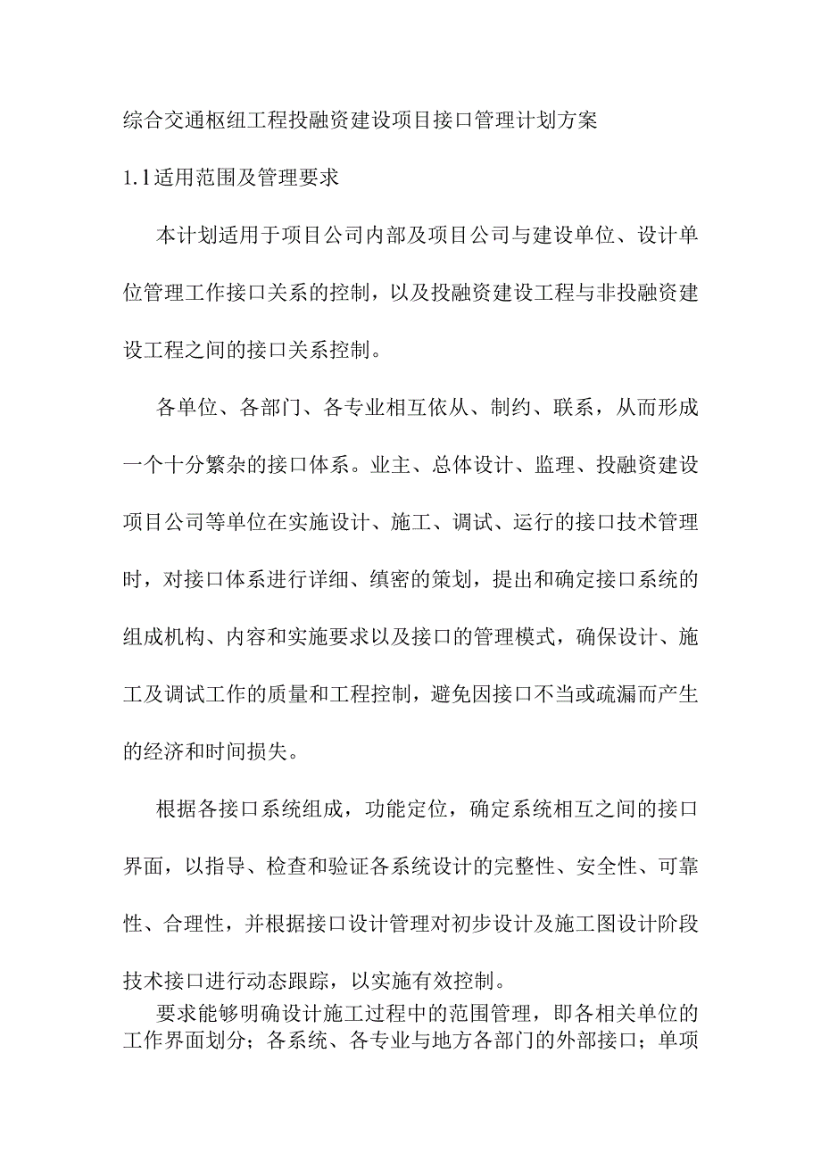 综合交通枢纽工程投融资建设项目接口管理计划方案.docx_第1页