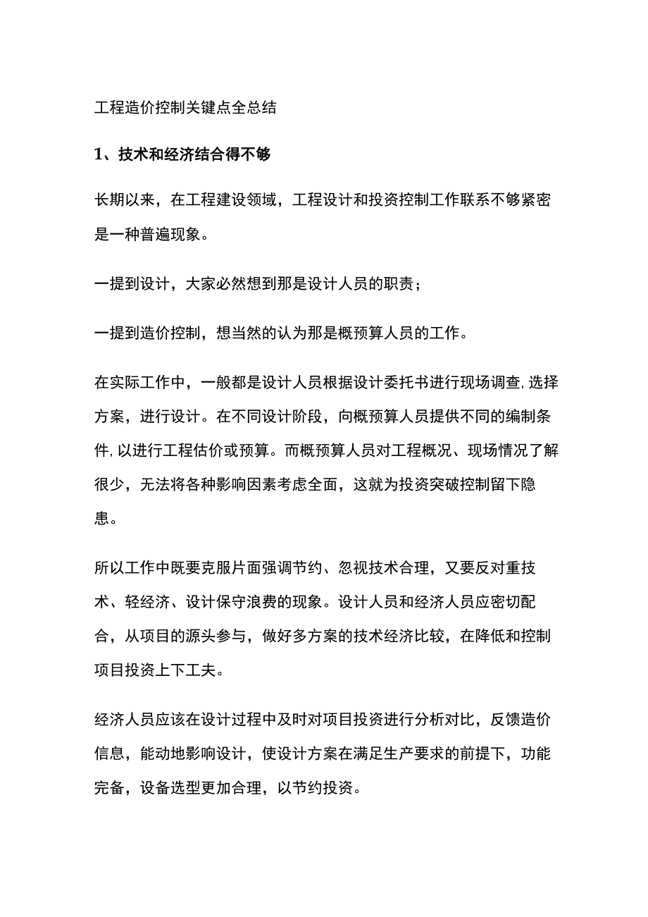 工程造价控制关键点全总结.docx_第1页