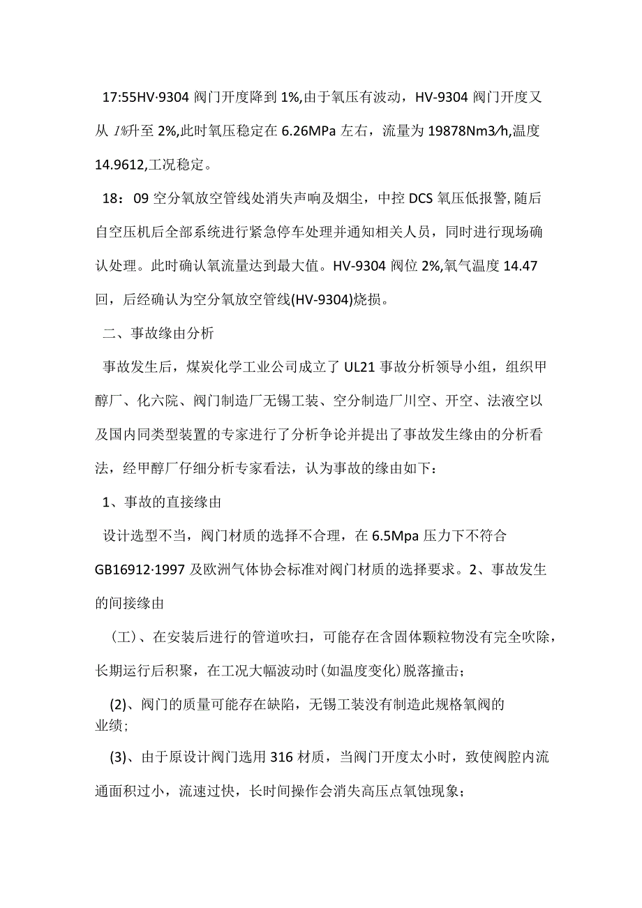 其他伤害-甲醇厂空分氧气放空阀着火事故.docx_第2页