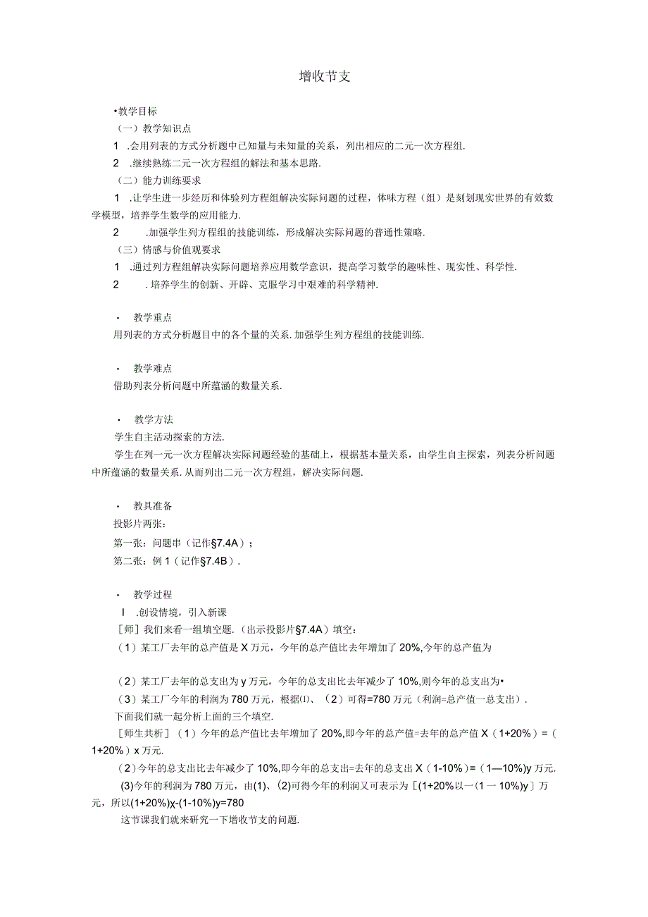 增收节支-最新公开课.docx_第1页