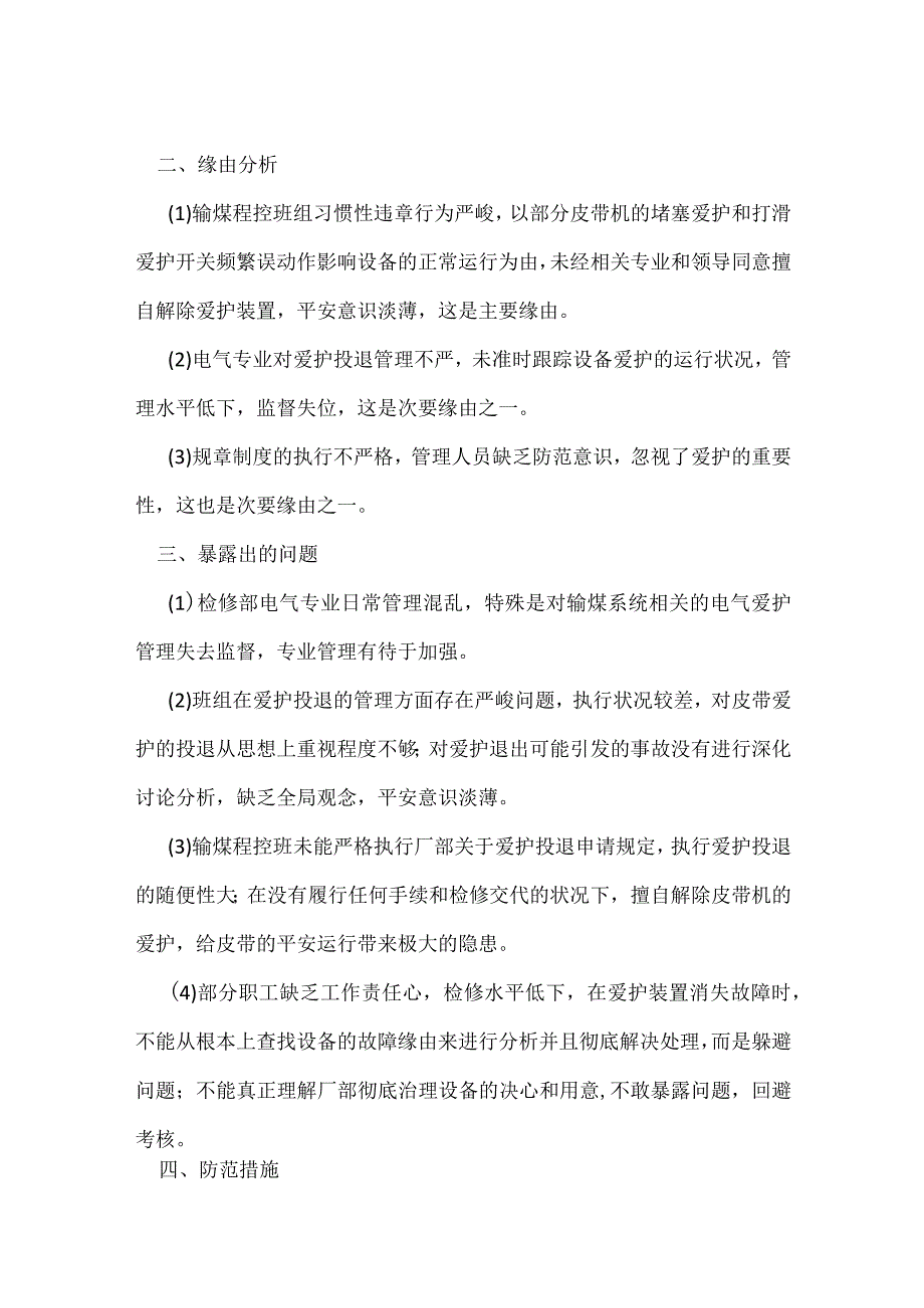 其他伤害-某电厂发生一起擅自解除输煤皮带机保护事故.docx_第2页