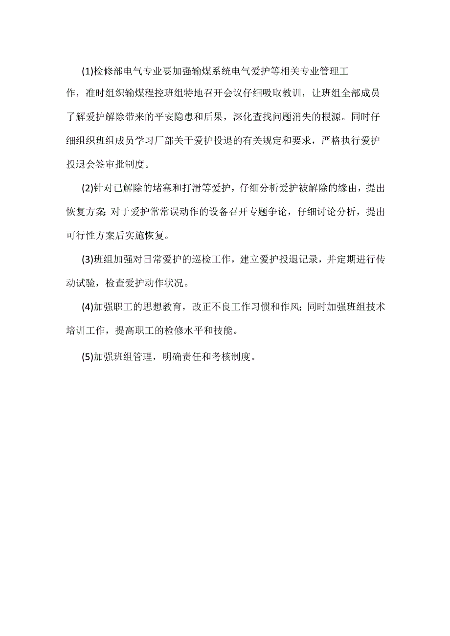 其他伤害-某电厂发生一起擅自解除输煤皮带机保护事故.docx_第3页