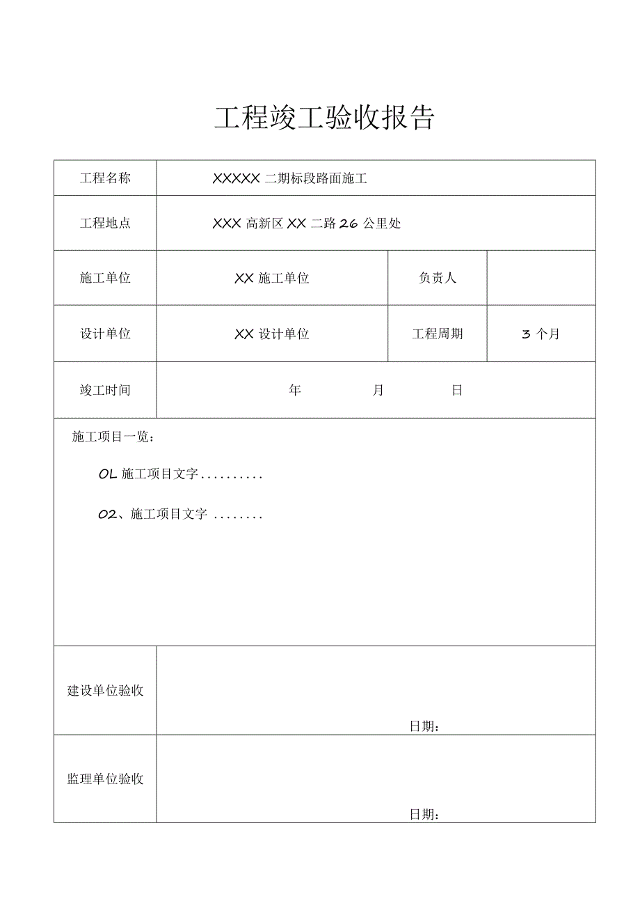 工程项目竣工验收报告书（范本5篇）.docx_第1页