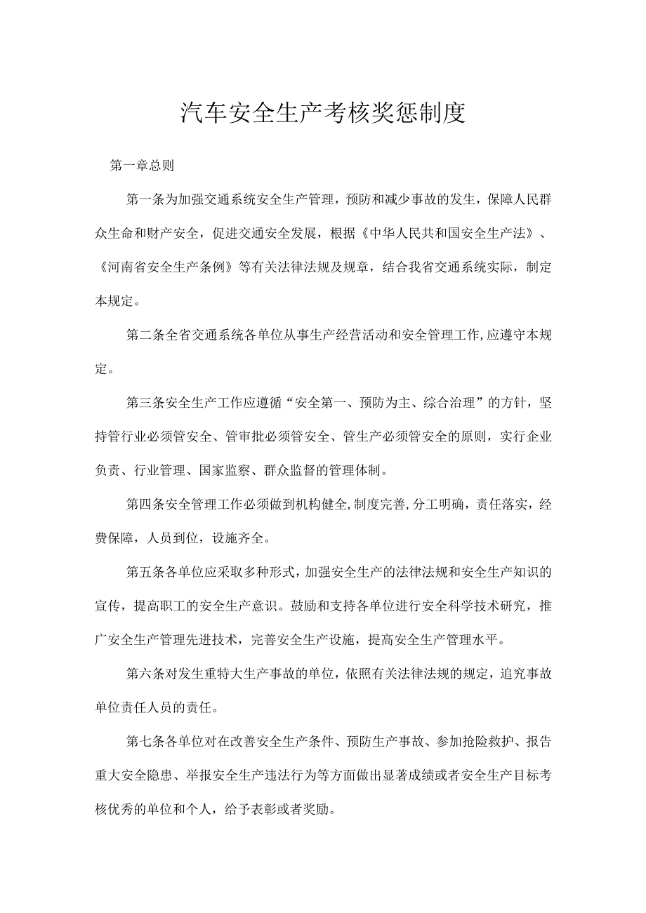 汽车安全生产考核奖惩制度模板范本.docx_第1页