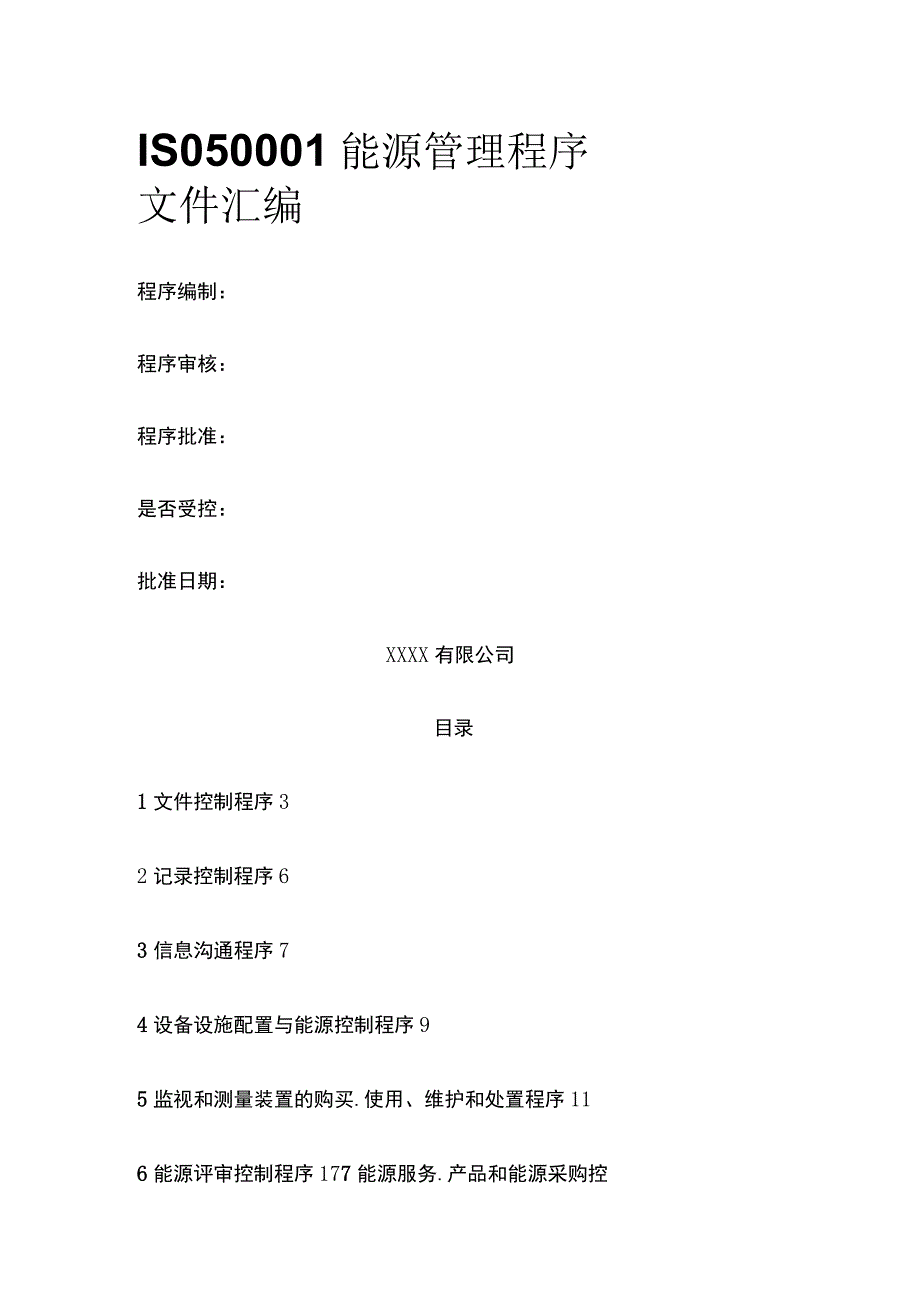 ISO50001能源管理程序文件汇编.docx_第1页