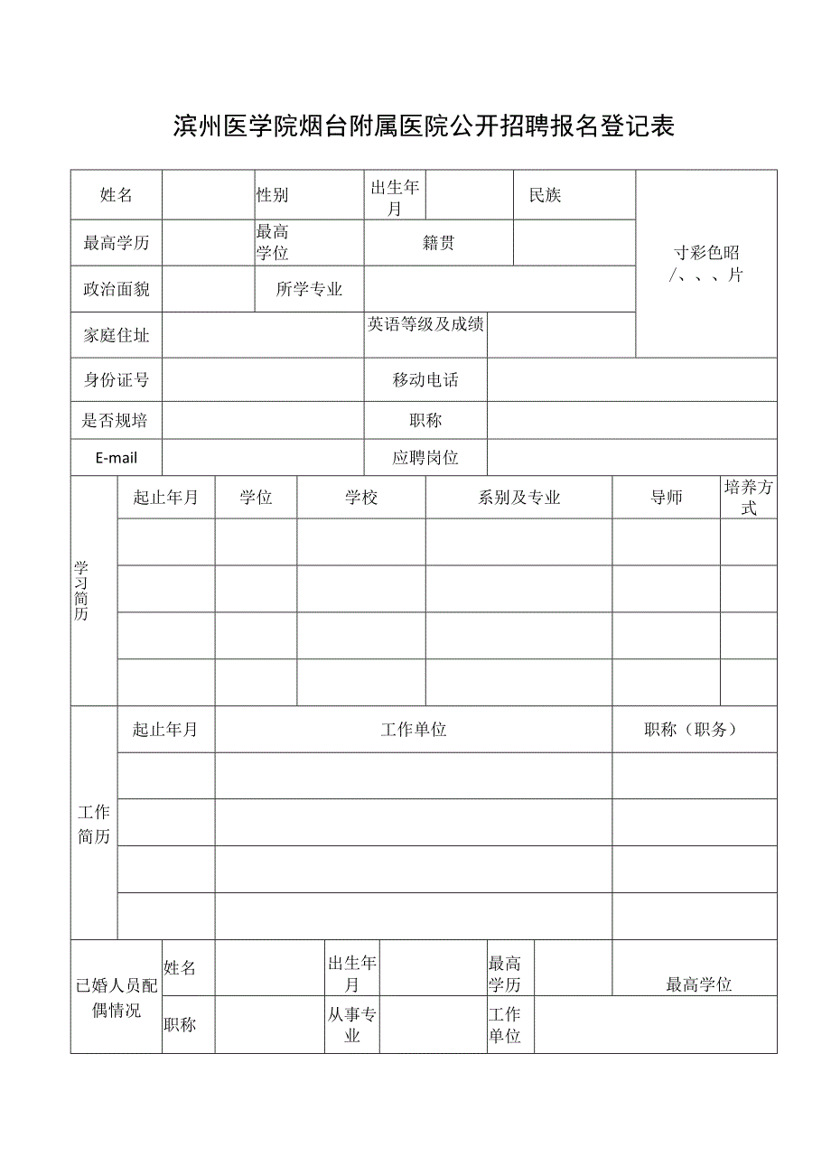 滨州医学院烟台附属医院公开招聘报名登记表.docx_第1页