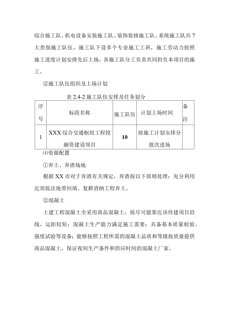 综合交通枢纽工程投融资建设项目总体施工部署方案.docx_第2页