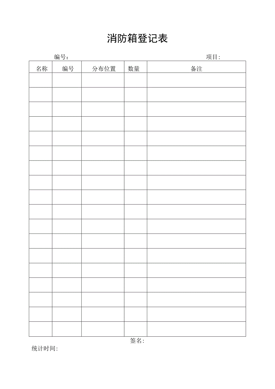 消防箱登记表.docx_第1页