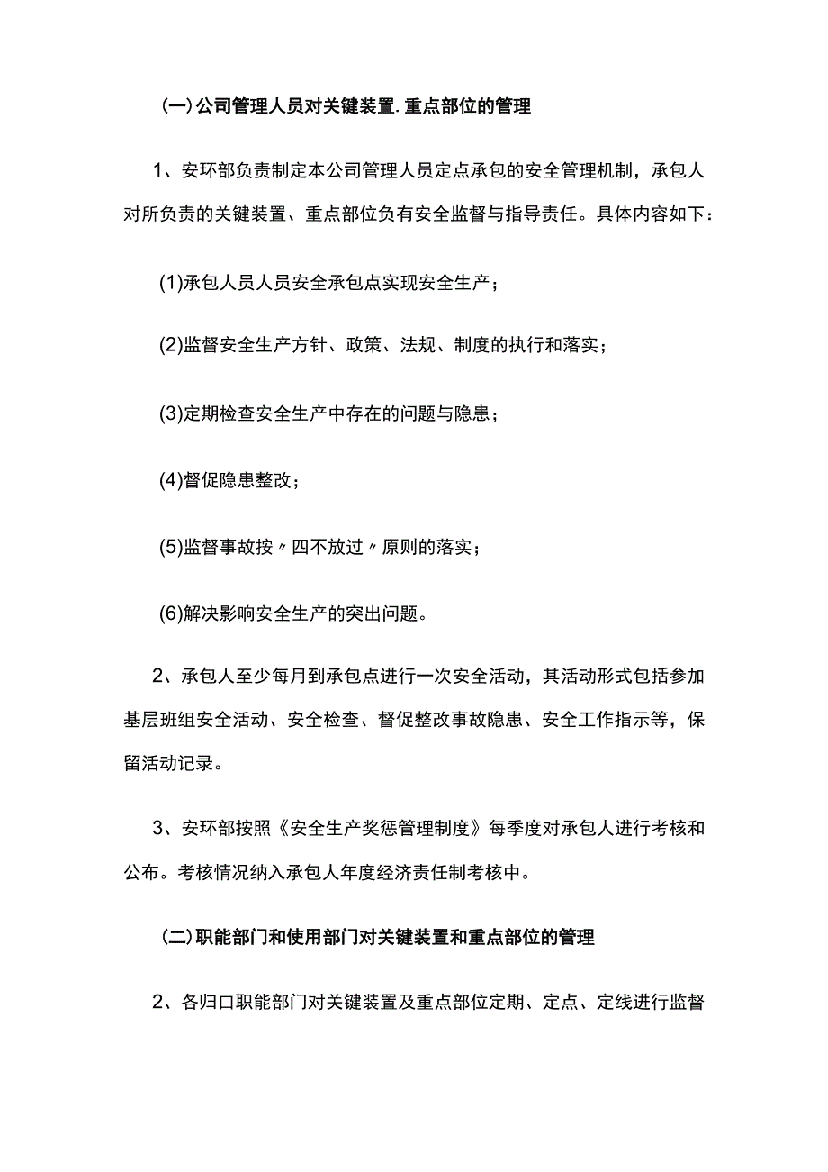 关键装置、重点部位安全管理制度[全].docx_第2页