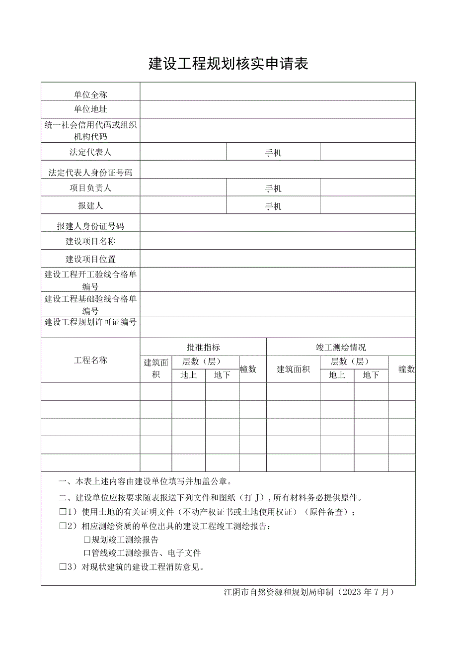 建设工程规划验收申请表.docx_第1页