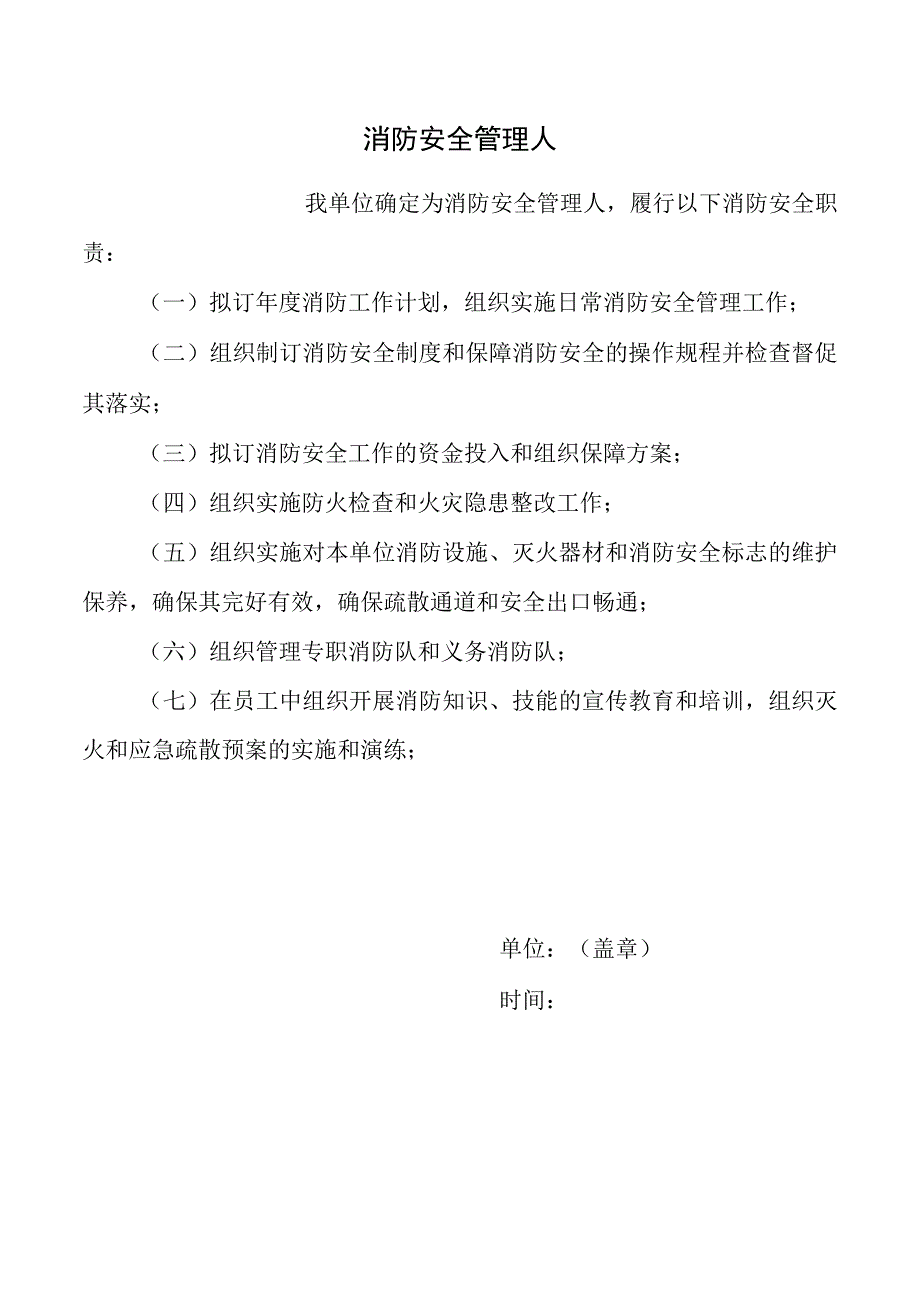 消防安全管理人.docx_第1页