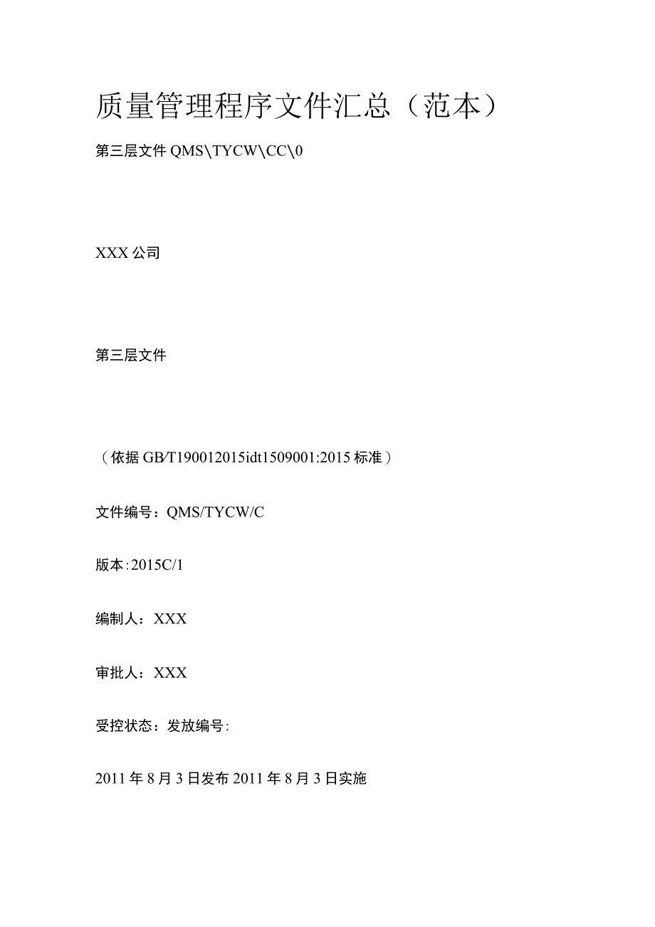 质量管理程序文件汇总.docx_第1页