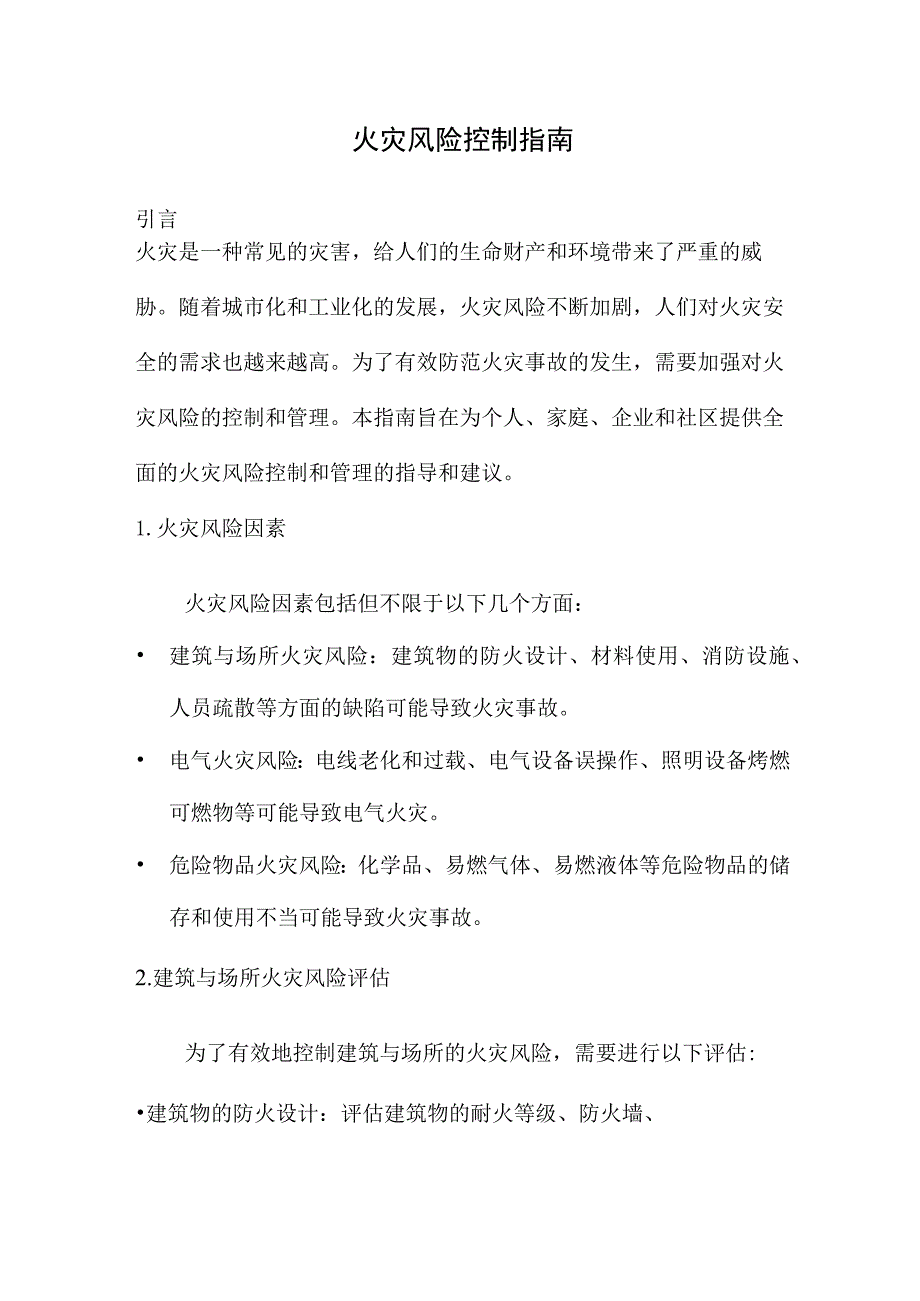 火灾风险控制指南.docx_第1页