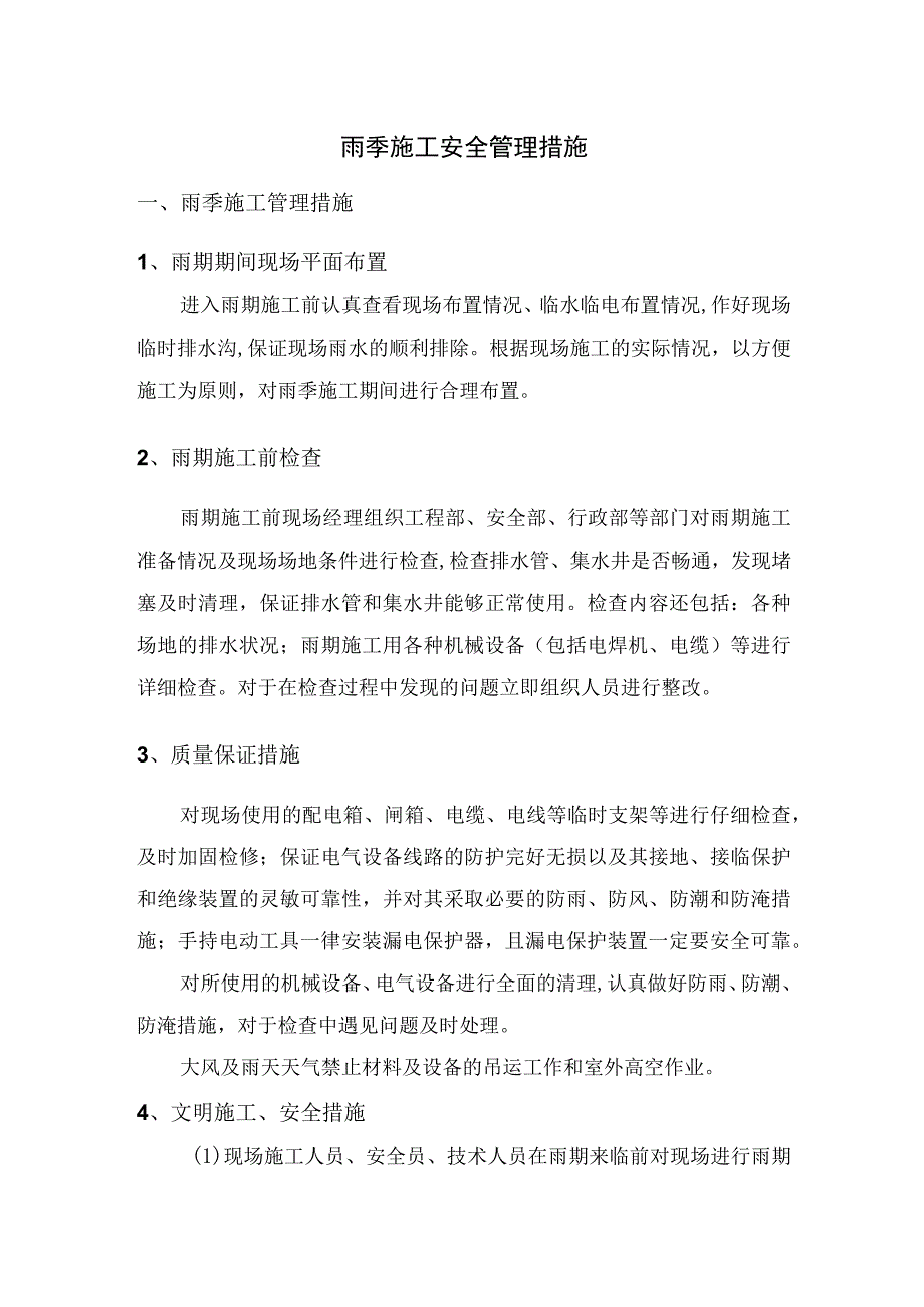 雨季施工安全管理措施.docx_第1页