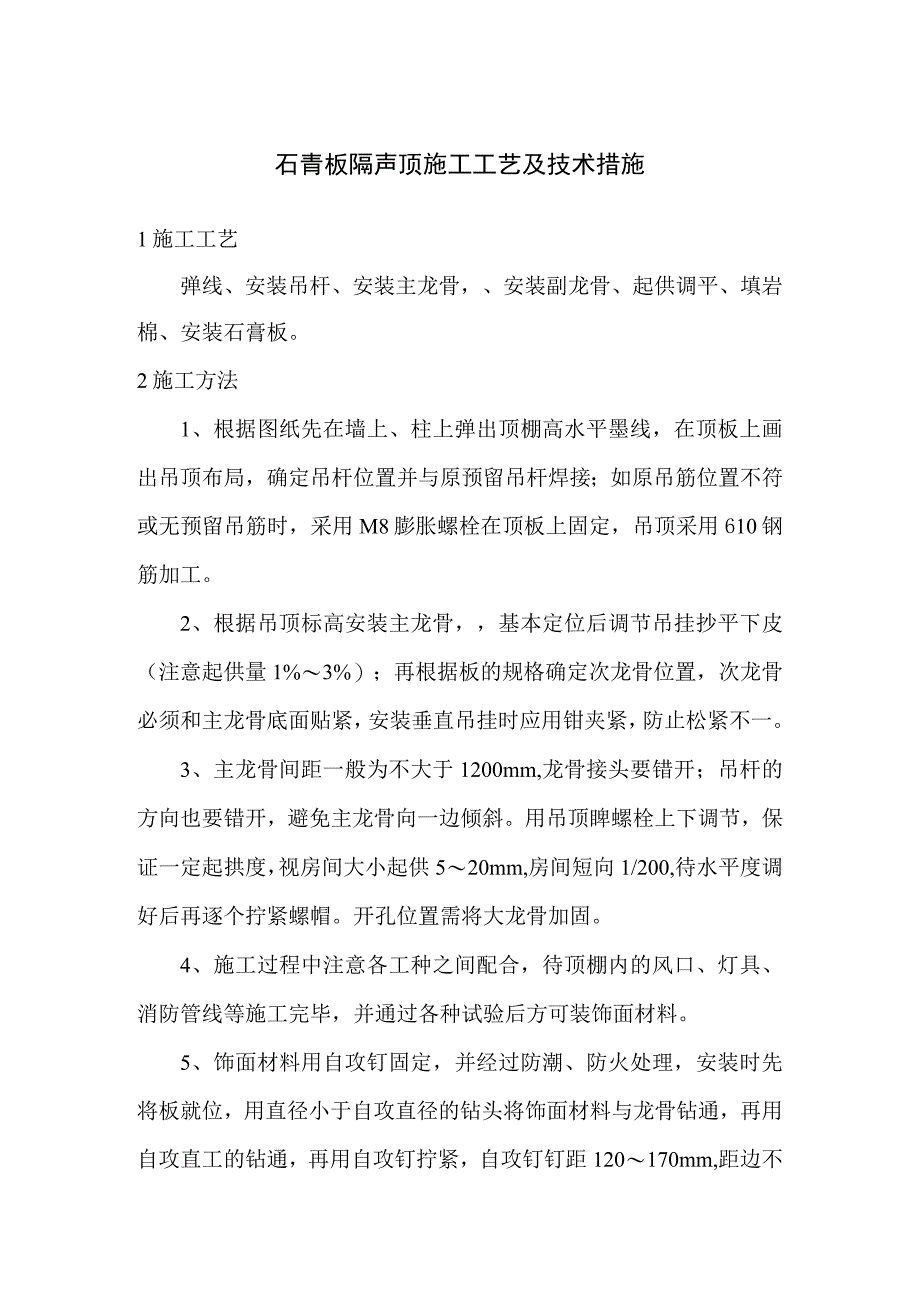 石膏板隔声顶施工工艺及技术措施.docx_第1页