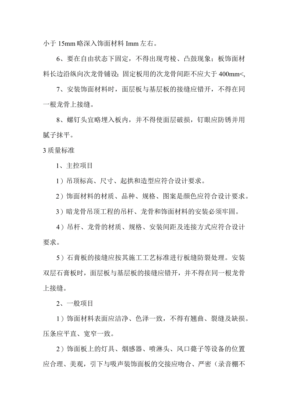 石膏板隔声顶施工工艺及技术措施.docx_第2页