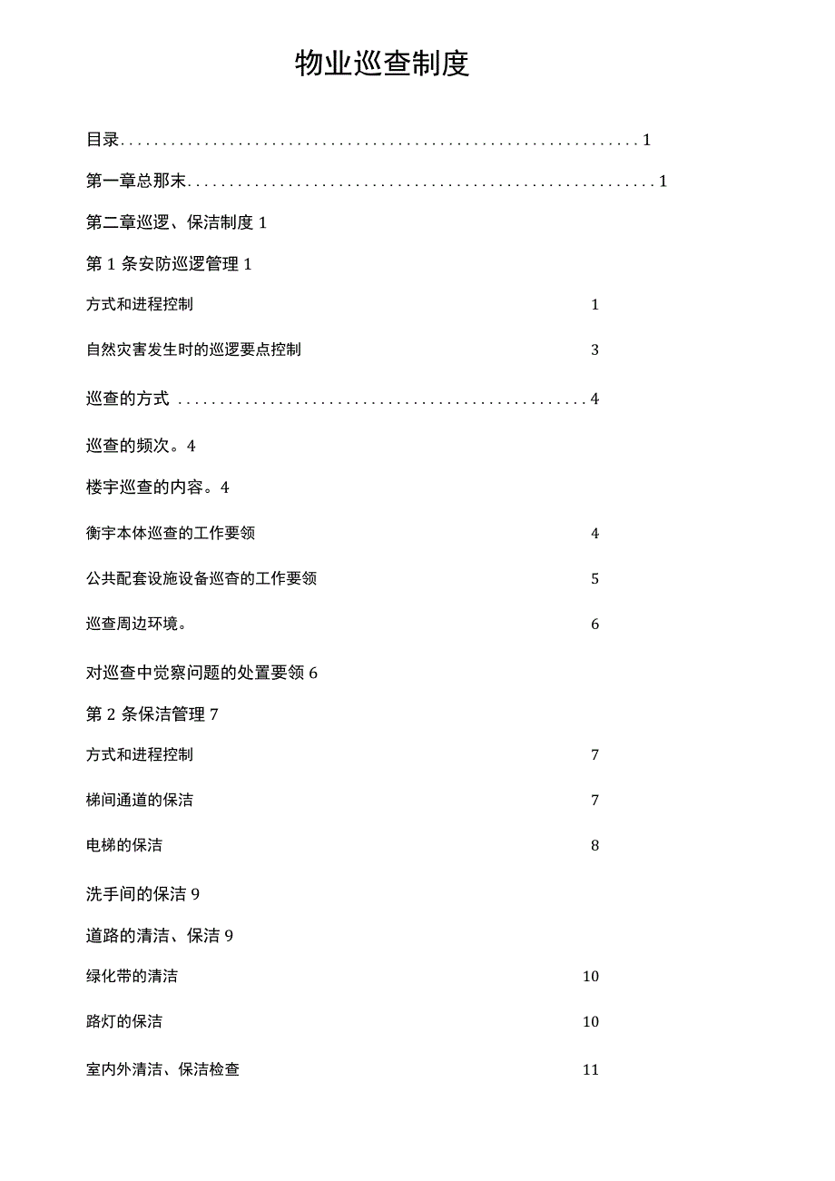 物业巡查制度.docx_第1页