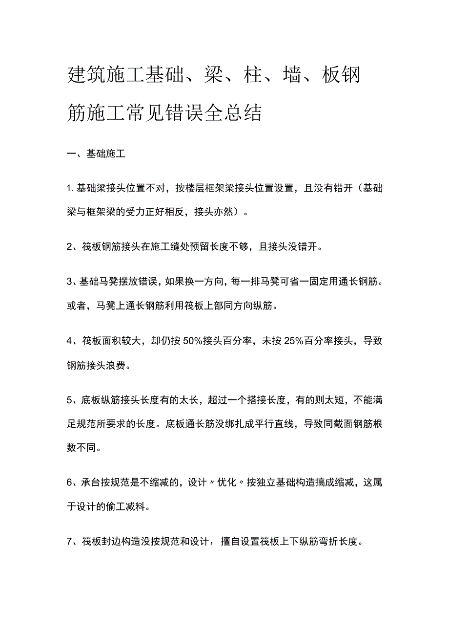 建筑施工 基础、梁、柱、墙、板钢筋施工常见错误全总结.docx_第1页