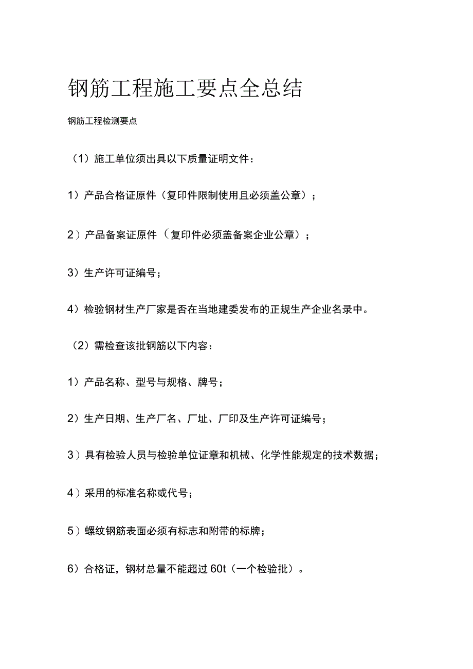 钢筋工程施工要点全总结.docx_第1页