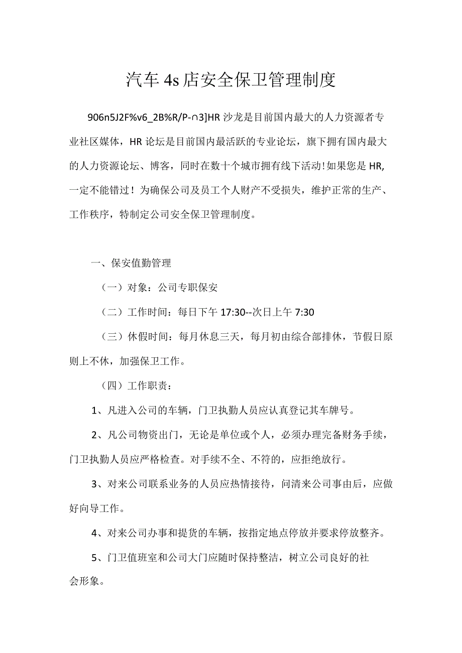 汽车4s店安全保卫管理制度模板范本.docx_第1页