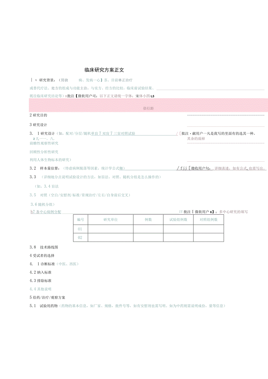 课题名称XX临床研究方案.docx_第3页