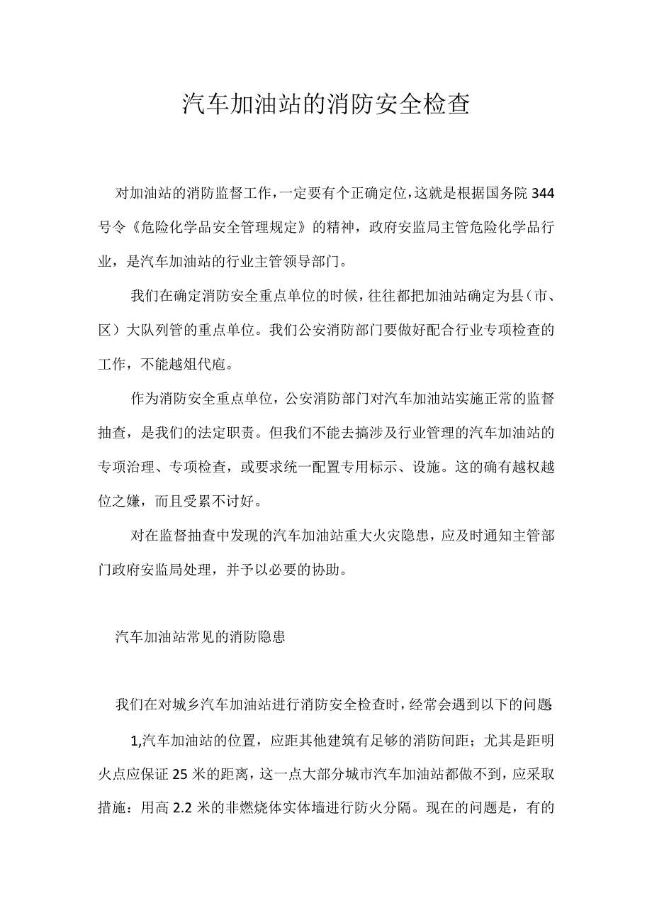 汽车加油站的消防安全检查模板范本.docx_第1页