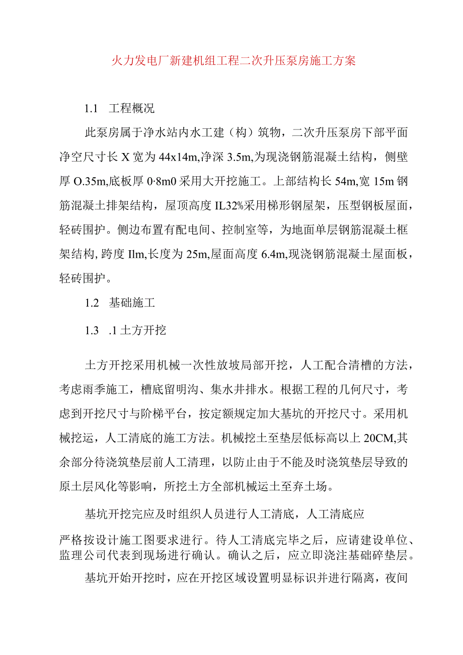 火力发电厂新建机组工程二次升压泵房施工方案.docx_第1页