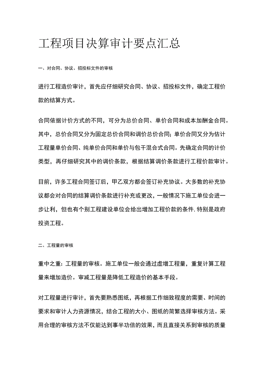 工程项目决算审计要点汇总全.docx_第1页