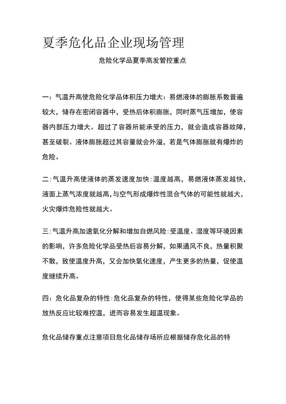 夏季危化品企业现场管理.docx_第1页