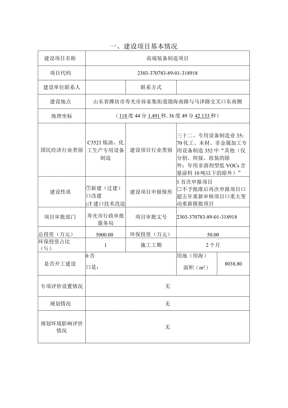 寿光兴隆化工设备有限公司高端装备制造项目环评报告表.docx_第1页