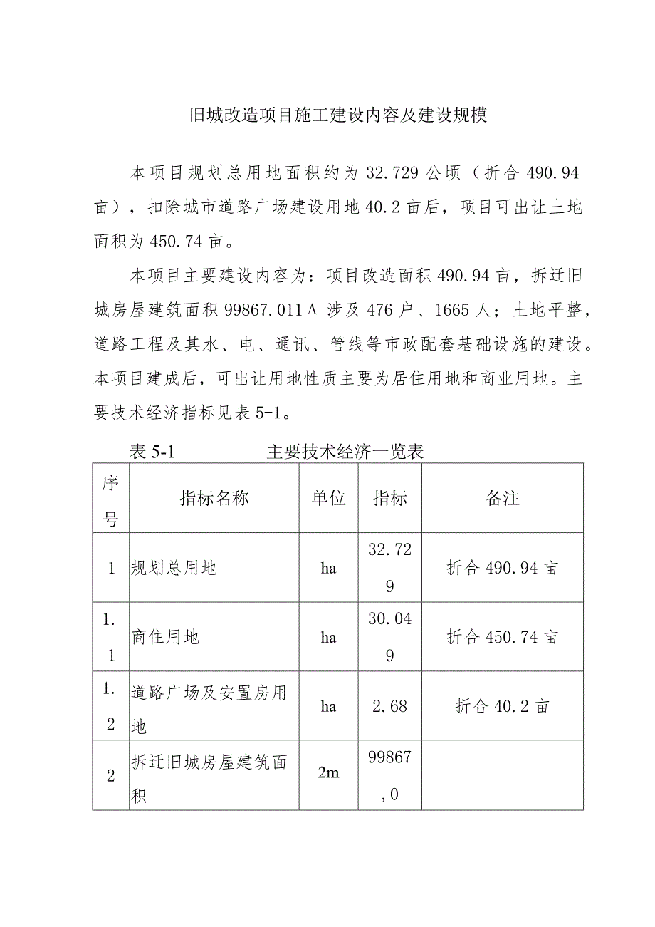 旧城改造项目施工建设内容及建设规模.docx_第1页