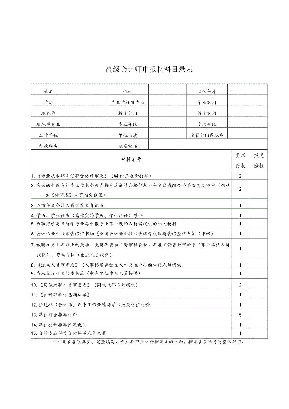 高级会计师申报材料目录表.docx_第1页