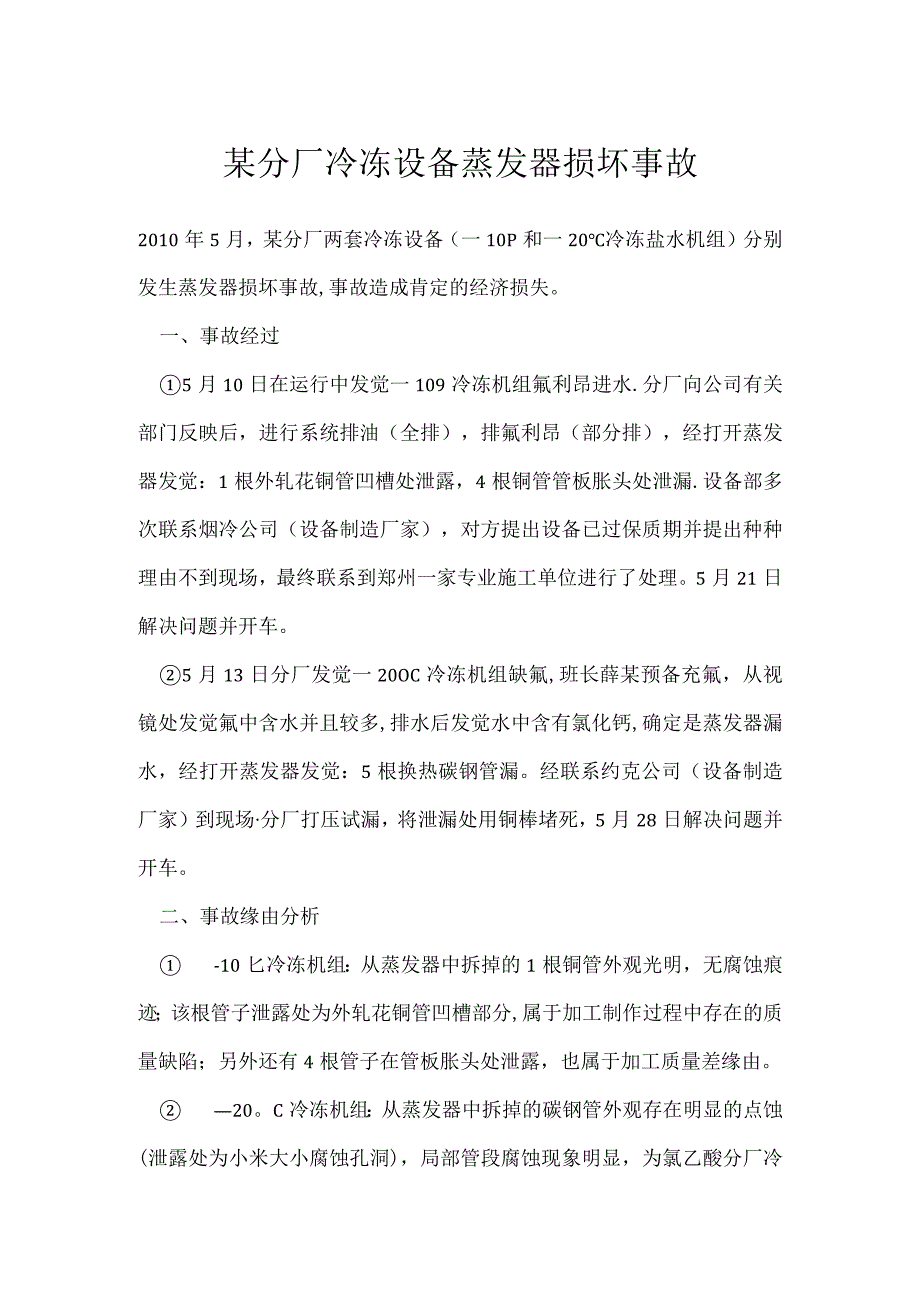 其他伤害-某分厂冷冻设备蒸发器损坏事故.docx_第1页