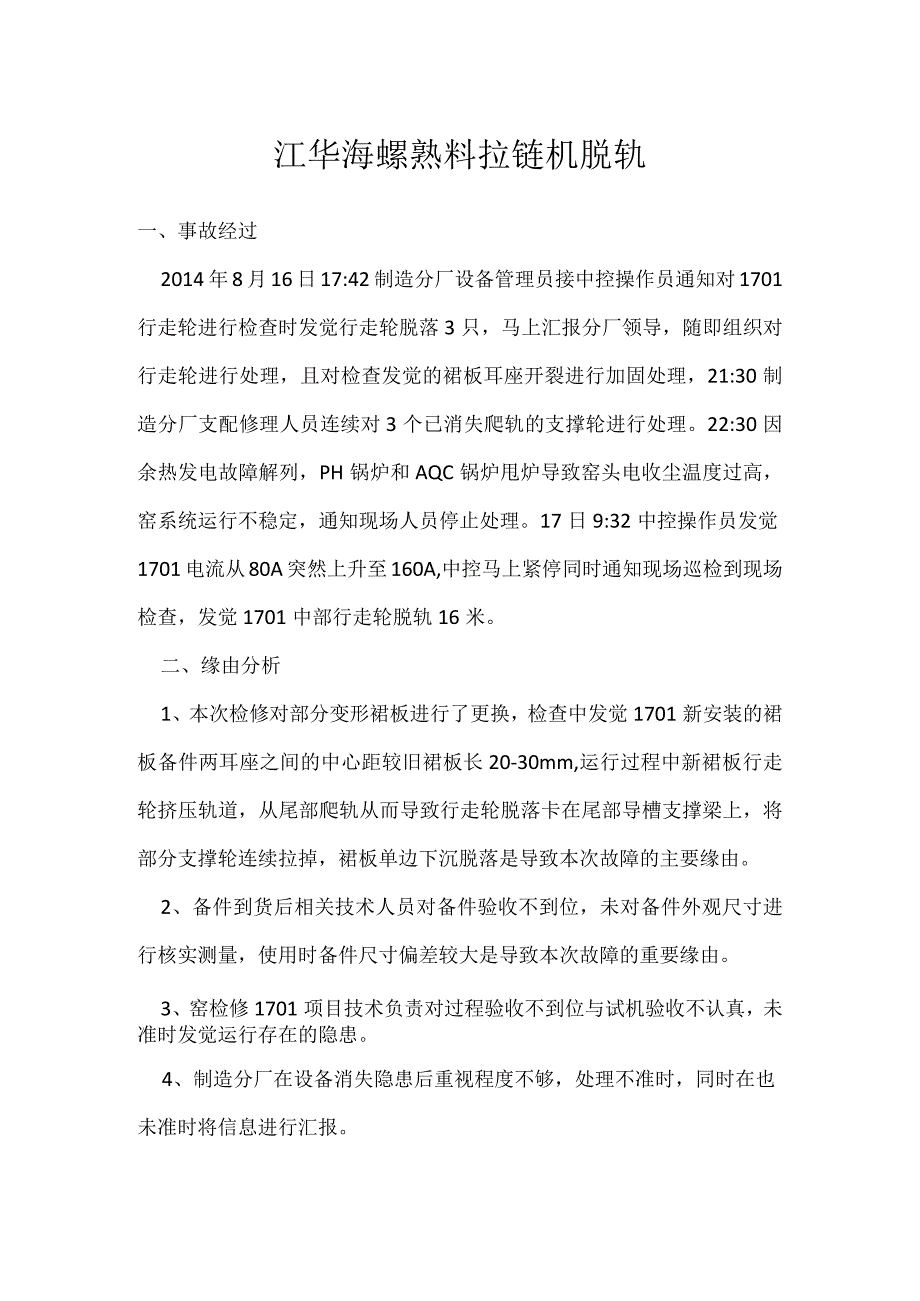 其他伤害-江华海螺熟料拉链机脱轨.docx_第1页