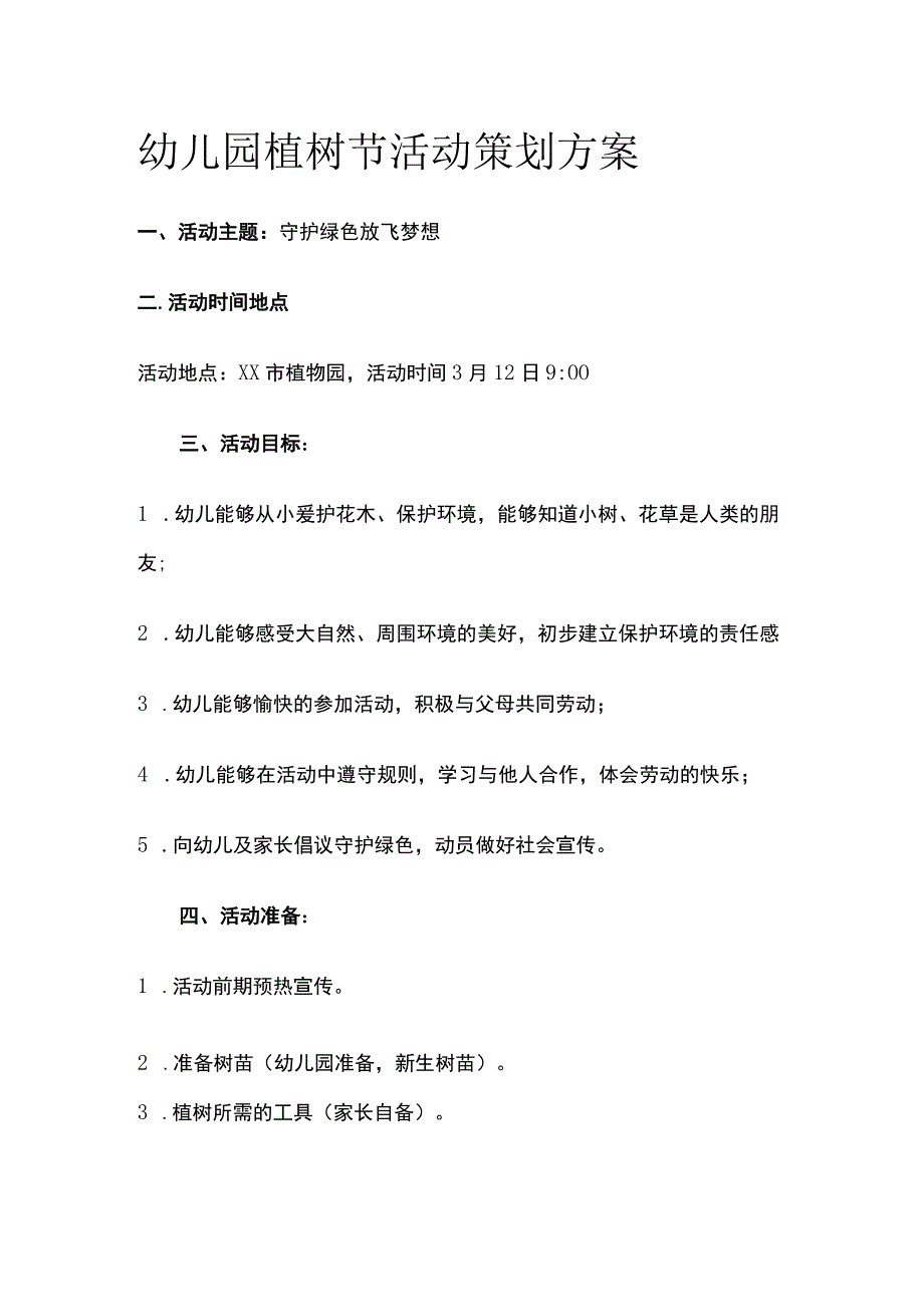 幼儿园植树节活动策划方案全.docx_第1页