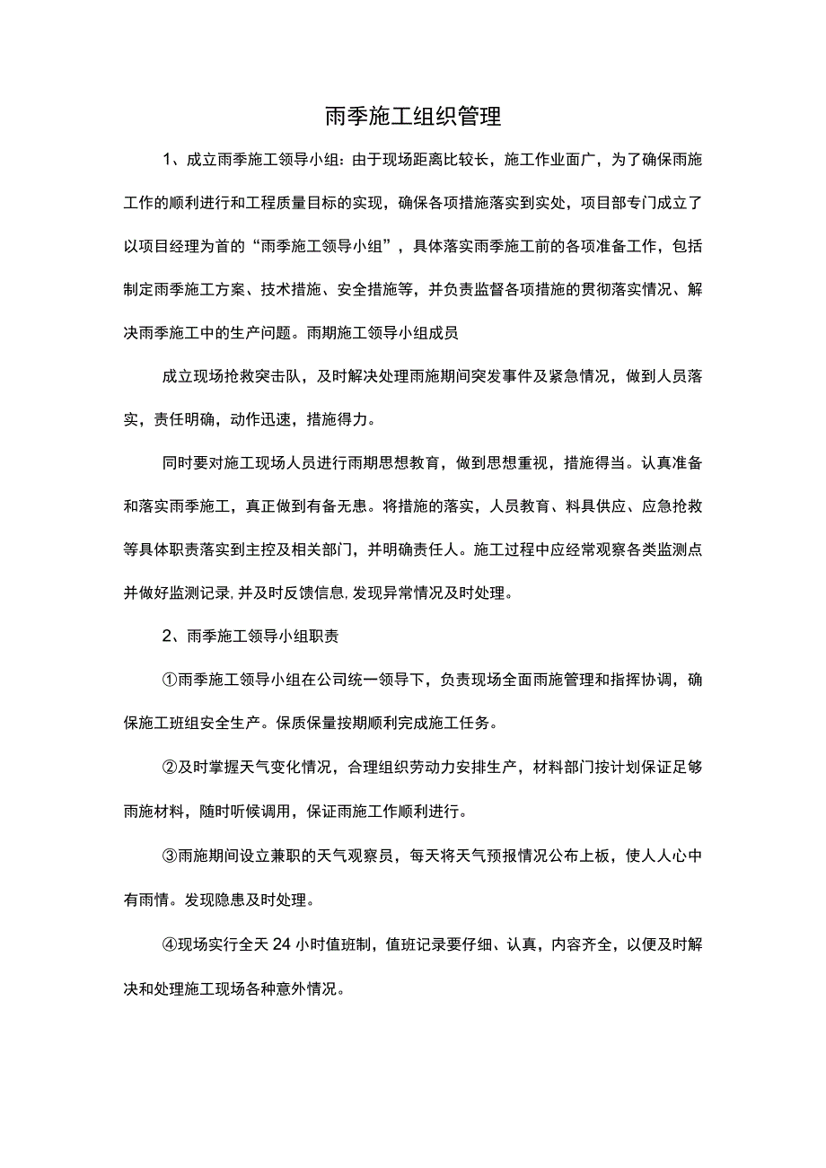 雨季施工组织管理.docx_第1页