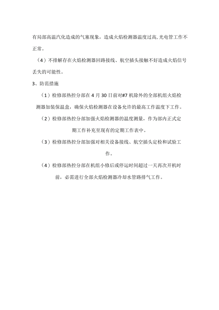 其他伤害-电厂＃1机启动过程熄火跳机事件分析报告.docx_第2页