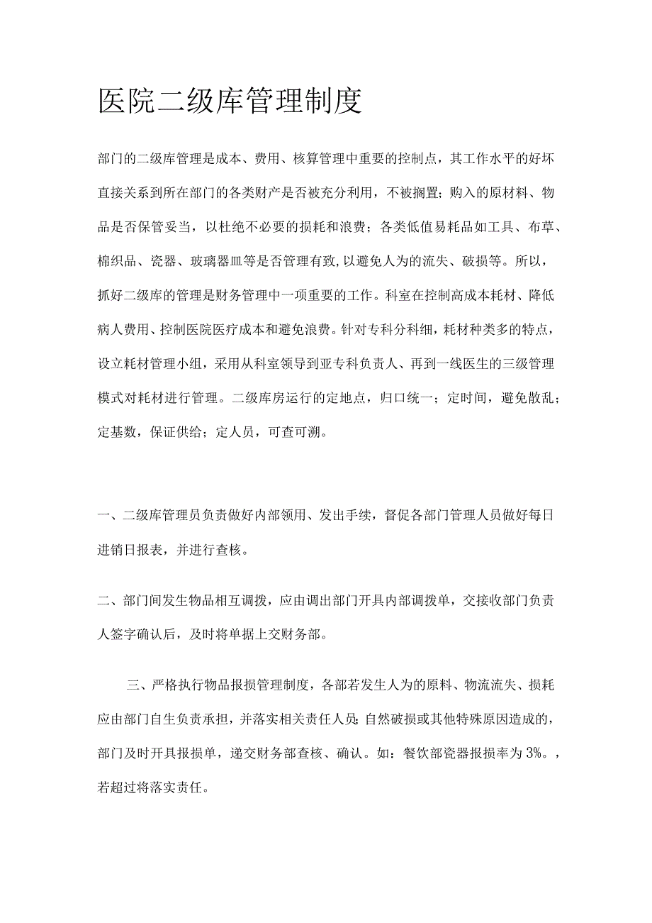 医院二级库管理制度(全).docx_第1页