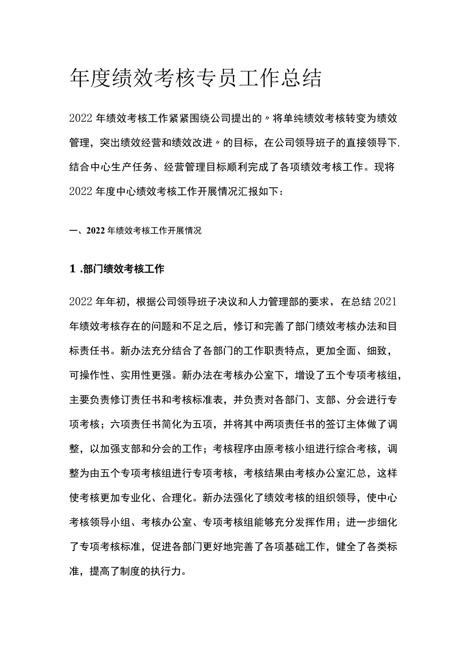 年度绩效考核专员工作总结.docx_第1页