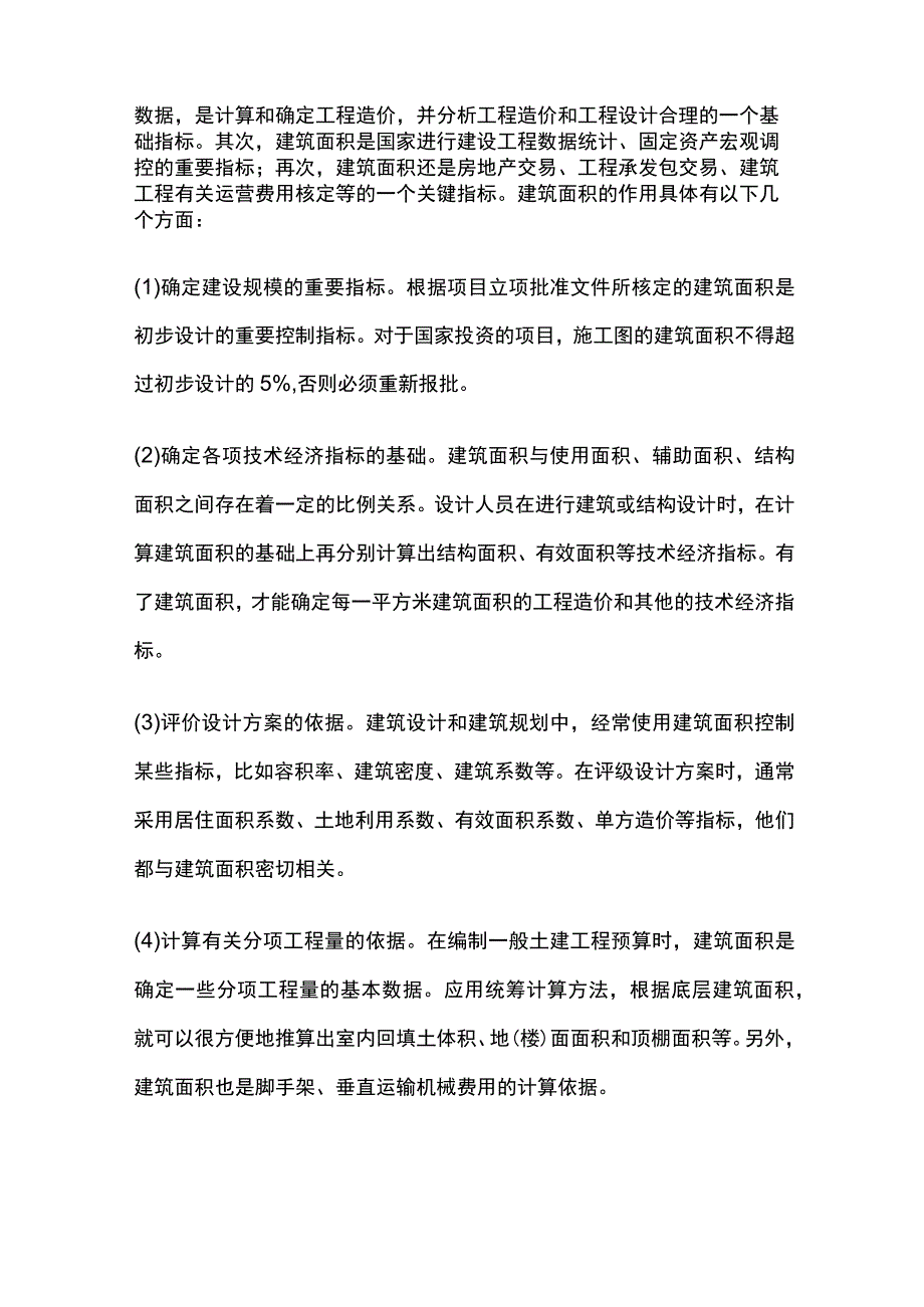 建设工程建筑面积的概念及作用.docx_第2页