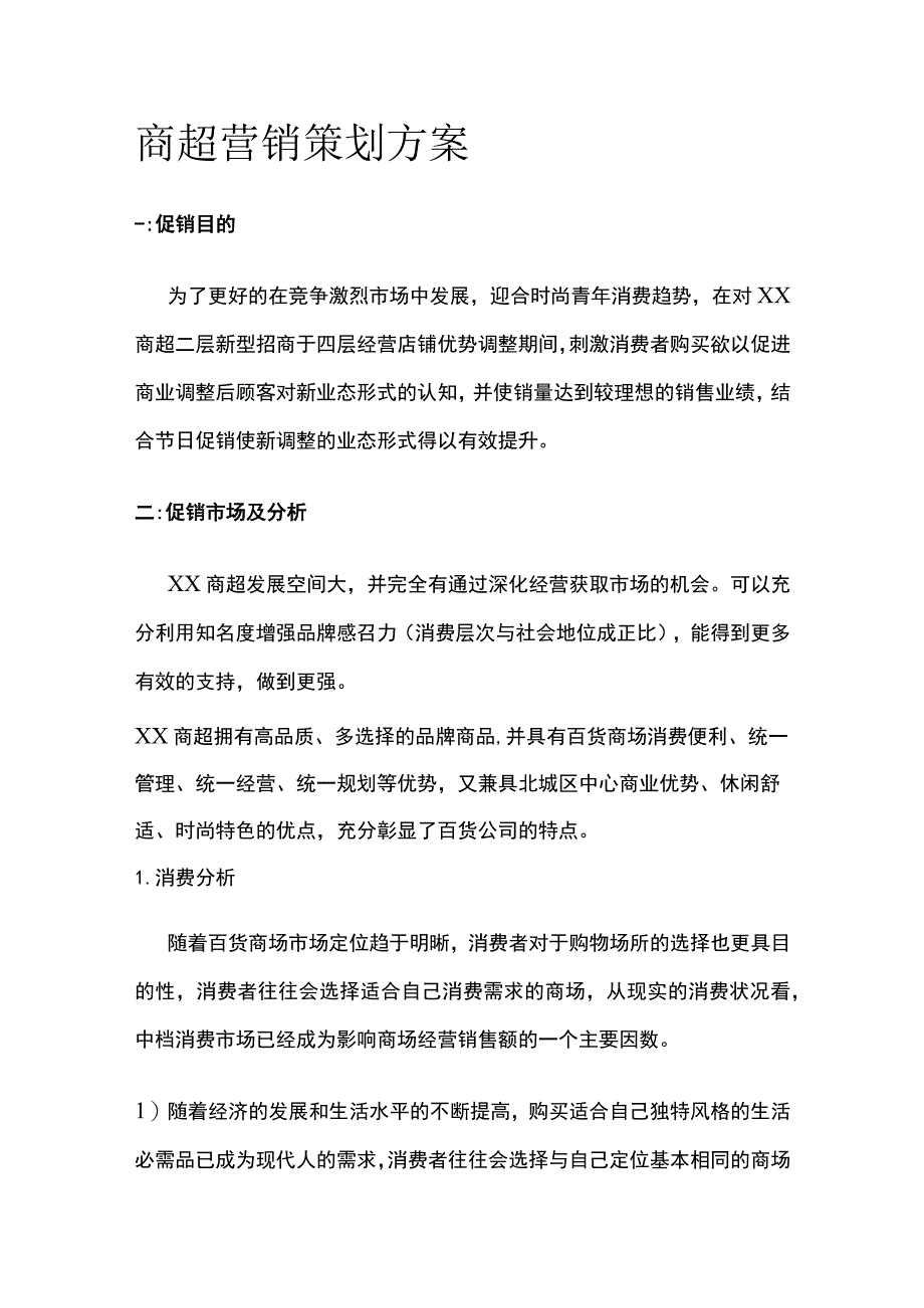 商超营销策划方案.docx_第1页