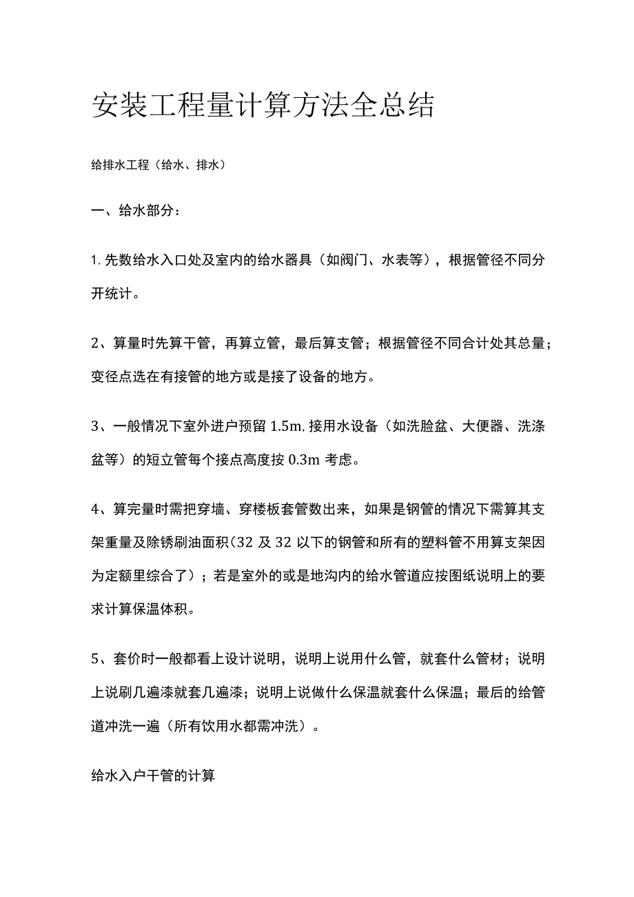 安装工程量计算方法全总结.docx_第1页