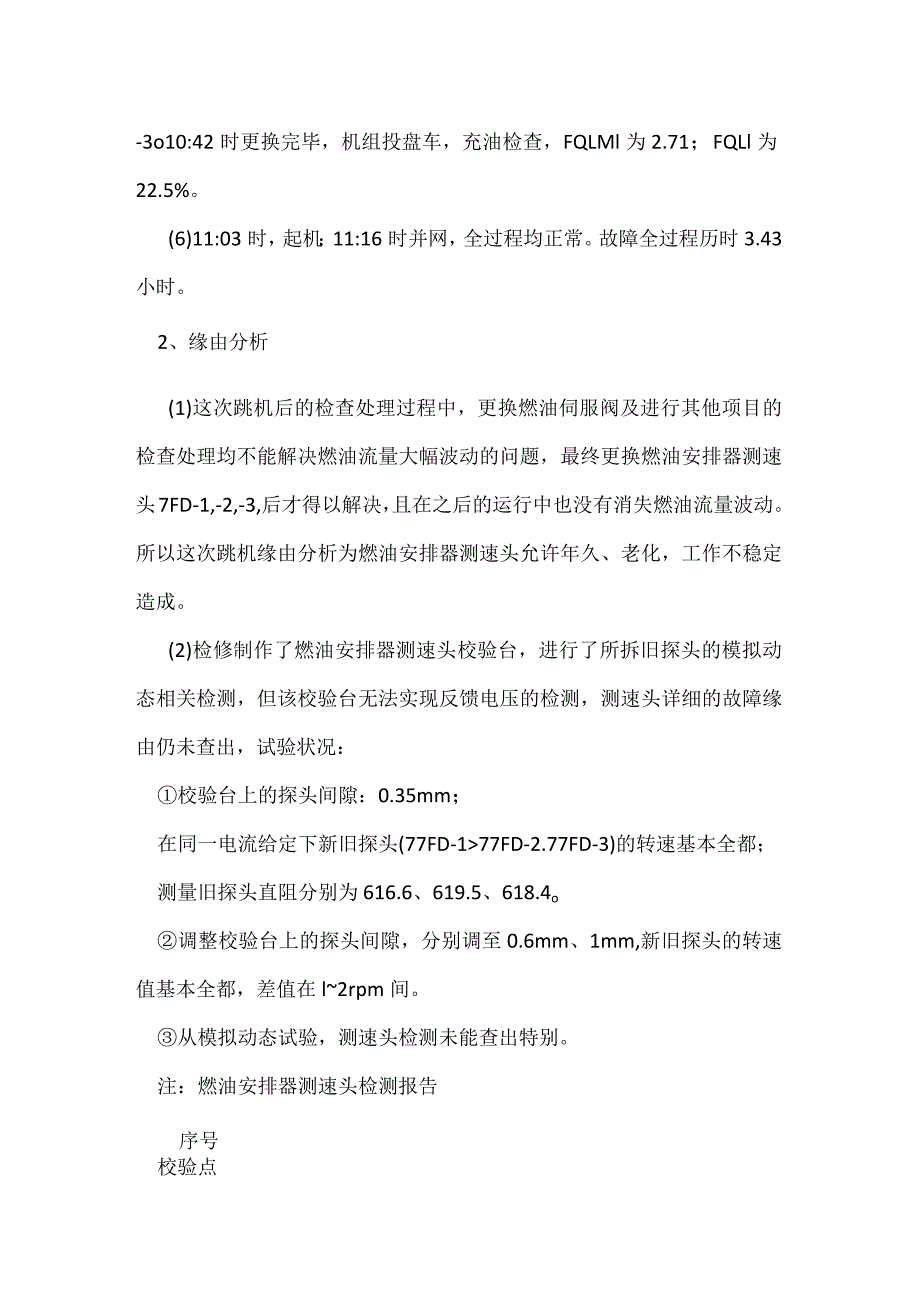 其他伤害-电厂＃1机起机过程测速头故障跳机事件分析报告.docx_第2页