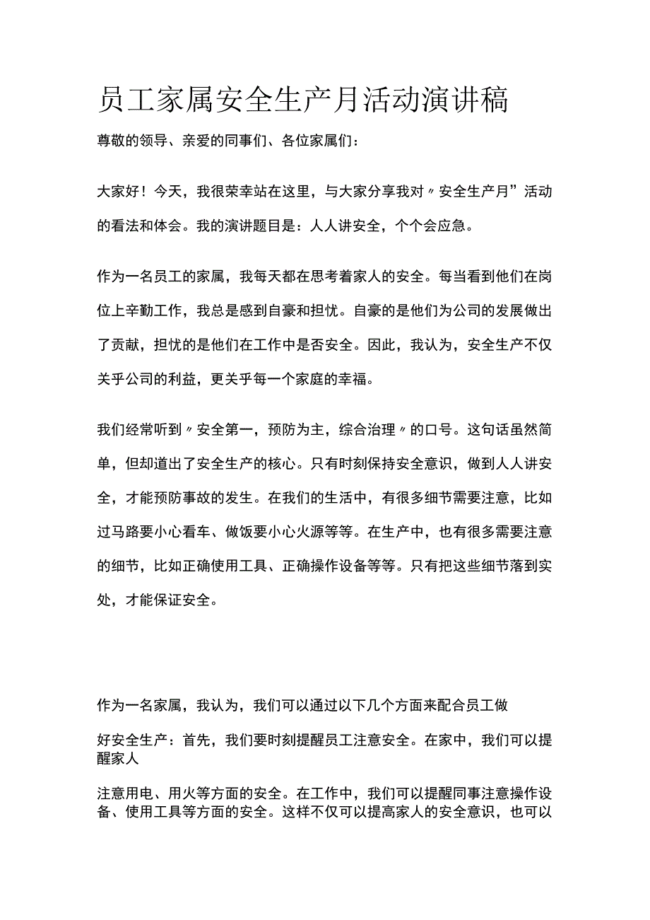 员工家属安全生产月活动演讲稿(全).docx_第1页