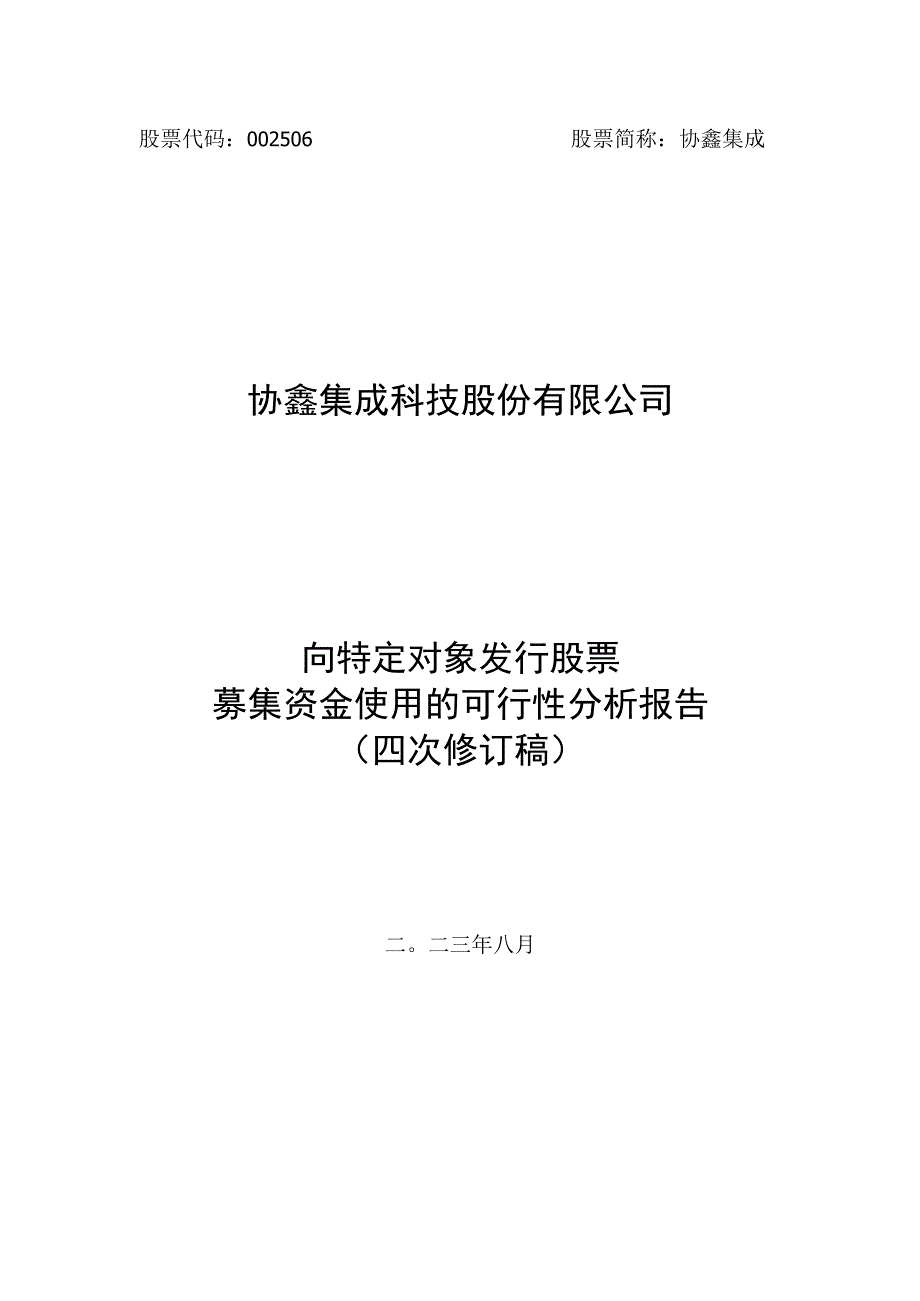 协鑫集成：协鑫集成科技股份有限公司向特定对象发行股票募集资金使用的可行性分析报告（四次修订稿）.docx_第1页