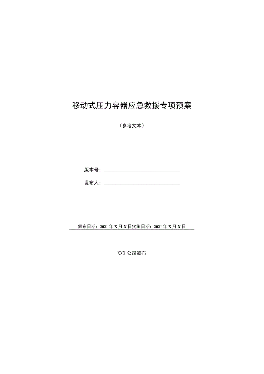 移动式压力容器应急救援专项预案.docx_第1页