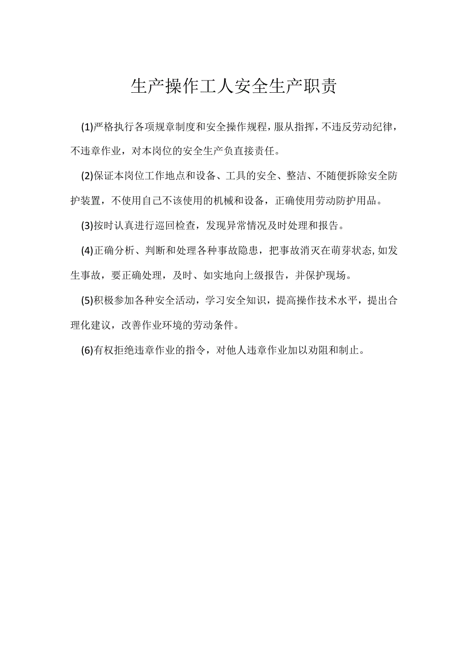 生产操作工人安全生产职责模板范本.docx_第1页