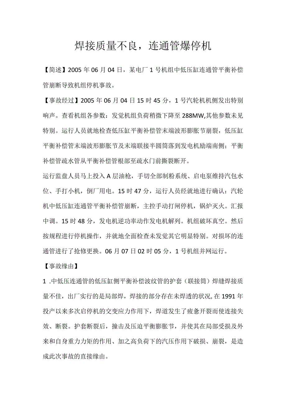 其他伤害-焊接质量不良连通管爆停机.docx_第1页