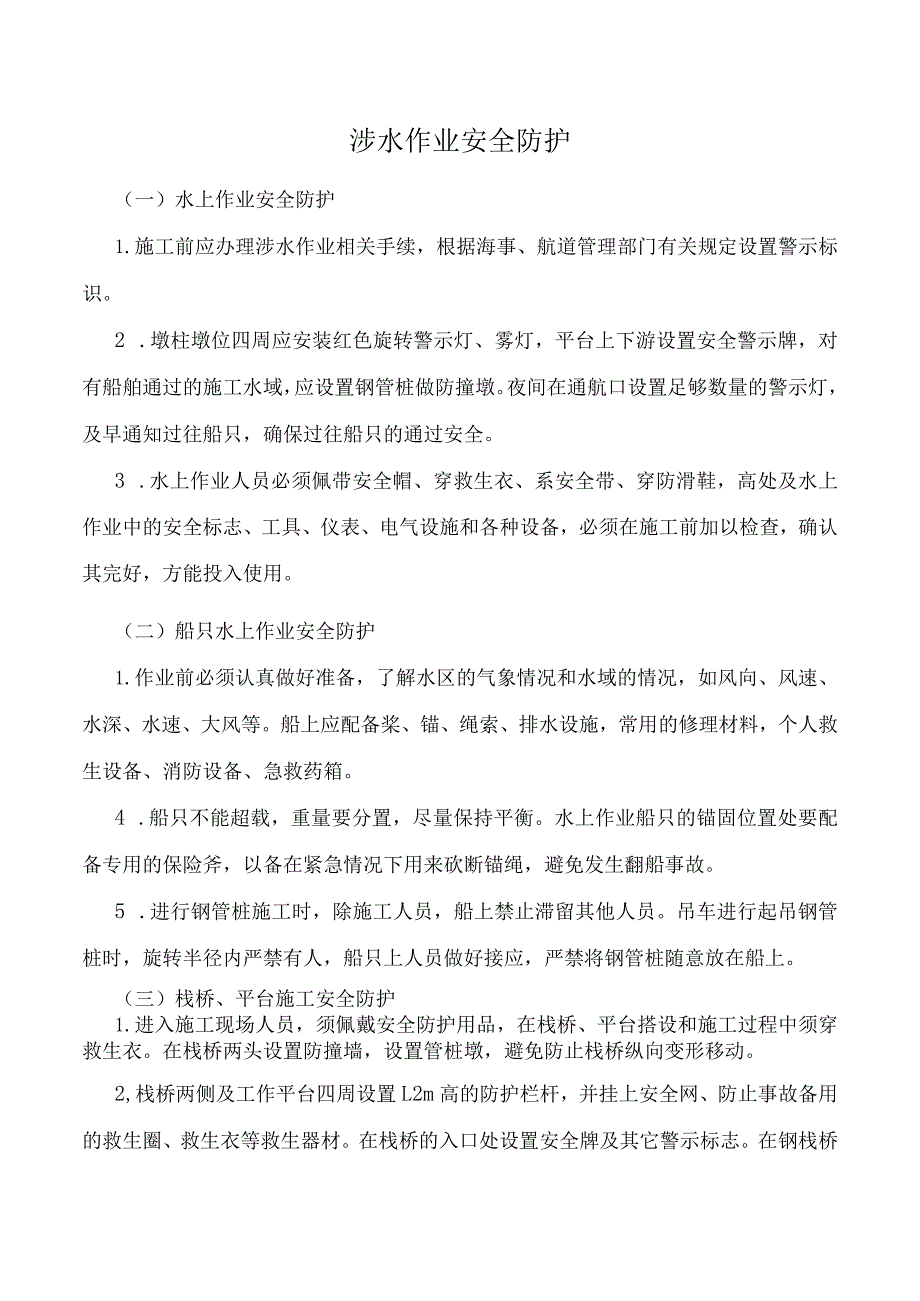 涉水作业安全防护.docx_第1页