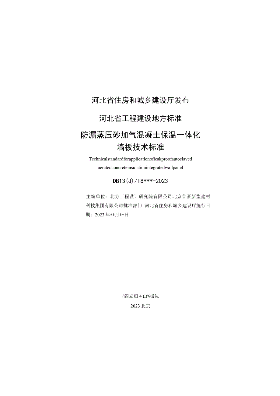 防漏蒸压砂加气混凝土保温一体化墙板技术标准及建筑构造.docx_第2页